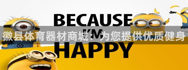 極悅平臺注冊登錄失敗：徽縣體育器材商城：為您提供優(yōu)質(zhì)