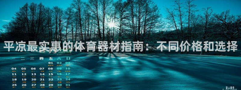極悅娛樂會被騙嗎知乎：平?jīng)鲎顚嵒莸捏w育器材指南：不同