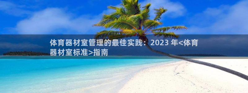 極悅平臺注冊用戶名生成器下載：體育器材室管理的最佳實