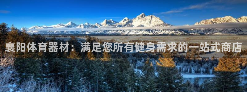 極悅平臺客服的聯(lián)系方式是：襄陽體育器材：滿足您所有健