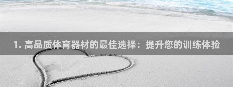 極悅平臺注冊官方網站下載手機版：1. 高品質體育器材