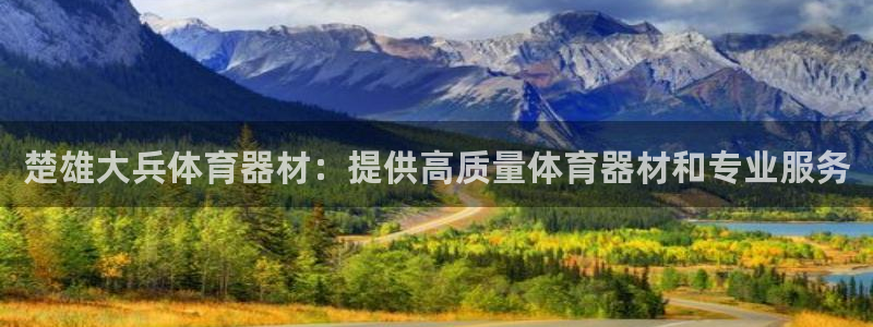 極悅平臺使用注意事項是什么：楚雄大兵體育器材：提供高