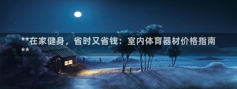 無錫極悅科技有限公司：**在家健身，省時(shí)又省錢：室內(nèi)