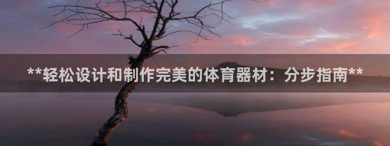 極悅平臺(tái)官方網(wǎng)站入口網(wǎng)址：**輕松設(shè)計(jì)和制作完美的體