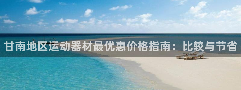 極悅娛樂app官方版本更新內(nèi)容下載：甘南地區(qū)運(yùn)動(dòng)器材