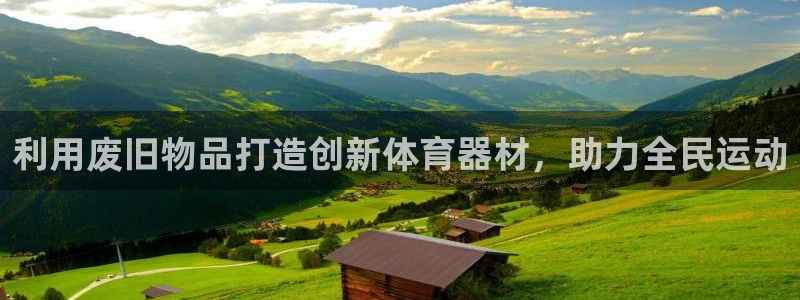 極悅平臺注冊和登錄頁面不一樣：利用廢舊物品打造創新體