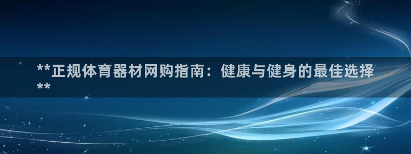 極悅平臺注冊用戶名驗證不了：**正規體育器材網購指南：健康與