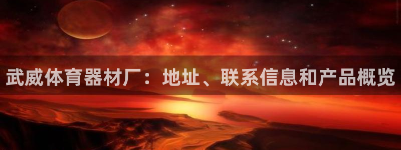 極悅平臺登錄7.0.2.4手機版下載安裝：武威體育器材廠：地