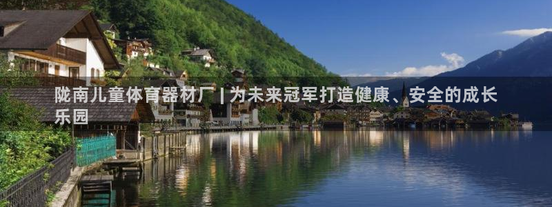 極悅娛樂登錄拒絕訪問怎么辦：隴南兒童體育器材廠 | 為未來冠