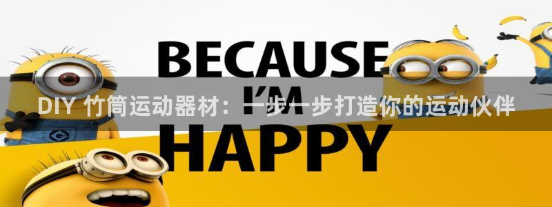 極悅平臺方7O777：DIY 竹筒運動器材：一步一步打造你的