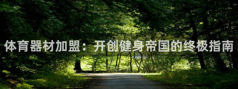 極悅平臺官方網站入口下載：體育器材加盟：開創健身帝國