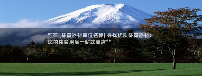 極悅平臺官網入口下載：**在 [體育器材單位名稱] 