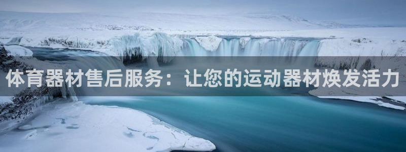 極悅娛樂app官方版本更新內容是什么：體育器材售后服務：讓您