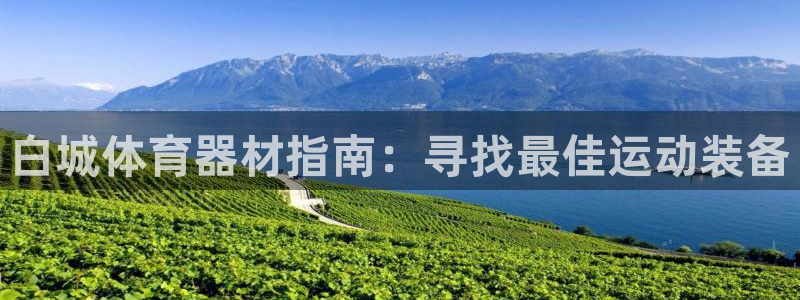 極悅平臺客服投訴電話是多少號碼：白城體育器材指南：尋找最佳運