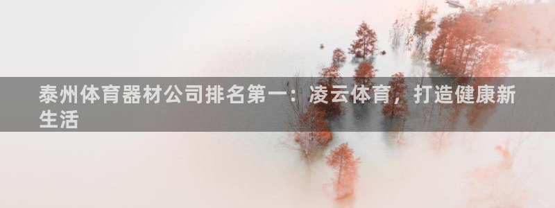 極悅娛樂貼吧官網：泰州體育器材公司排名第一：凌云體育