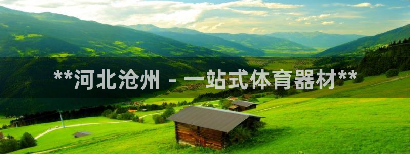 極悅官網：**河北滄州 - 一站式體育器材**
