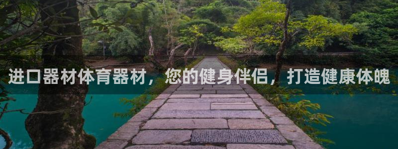 極悅牙膏怎么樣好不好：進口器材體育器材，您的健身伴侶