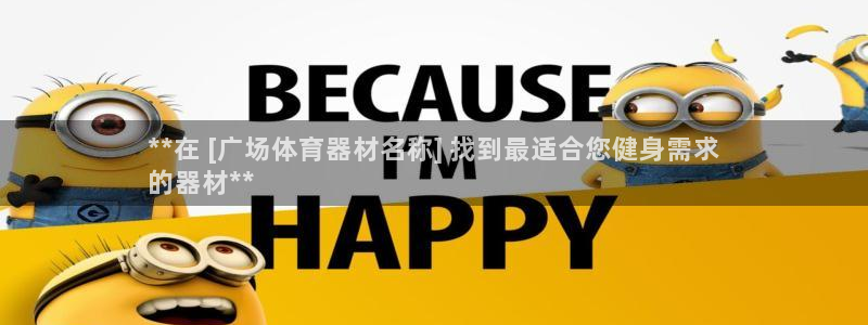 極悅娛樂(lè)貼吧官網(wǎng)：**在 [廣場(chǎng)體育器材名稱(chēng)] 找到