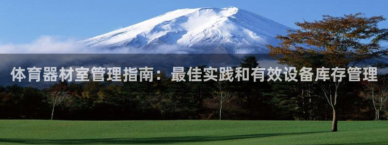 極悅平臺(tái)和藍(lán)獅平臺(tái)區(qū)別在哪：體育器材室管理指南：最佳