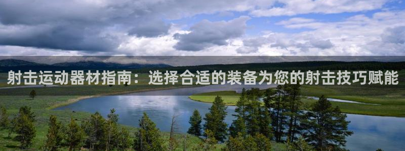 極悅娛樂貼吧最新消息：射擊運動器材指南：選擇合適的裝
