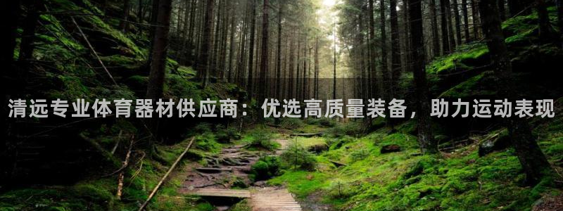 極悅平臺官網登錄不了怎么回事：清遠專業體育器材供應商