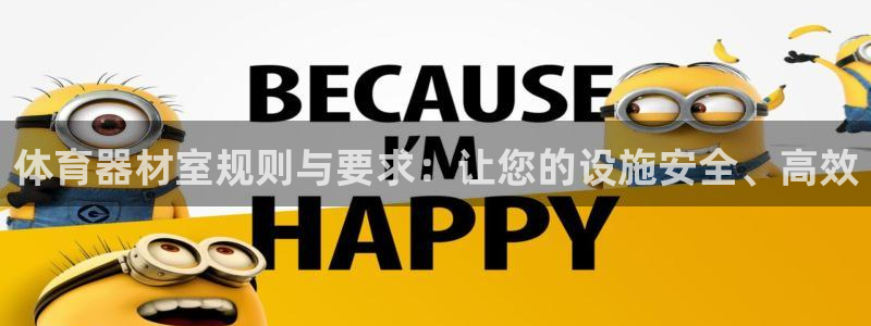 極悅平臺網址皮皮蝦：體育器材室規則與要求：讓您的設施