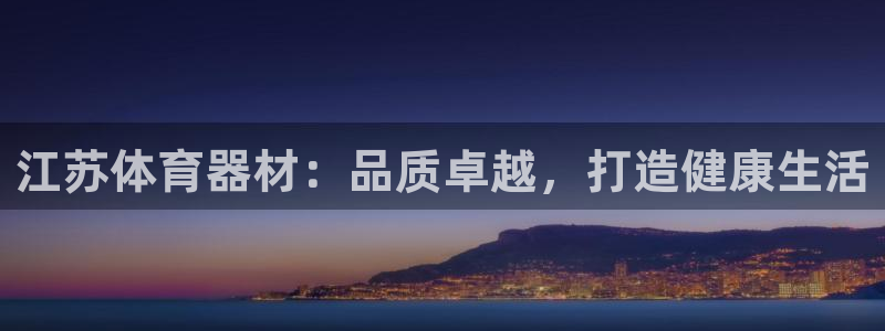 極悅娛樂代理人是誰啊：江蘇體育器材：品質卓越，打造健