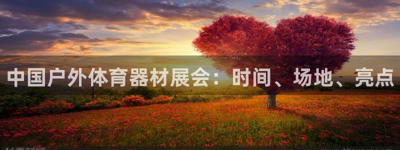 極悅牙膏好嗎：中國戶外體育器材展會：時間、場地、亮點