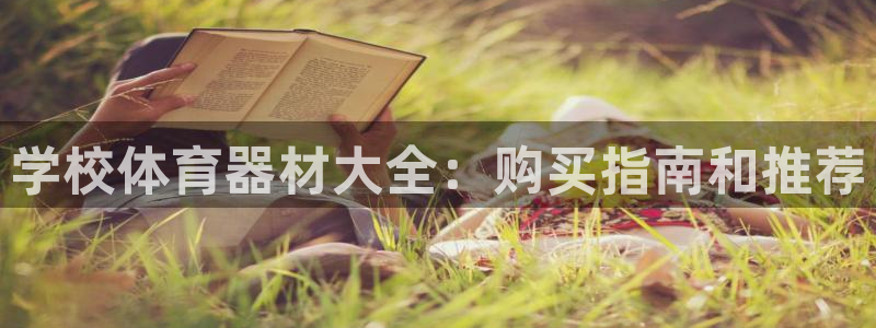 極悅娛樂(lè)的創(chuàng)始人背景故事介紹：學(xué)校體育器材大全：購(gòu)買(mǎi)