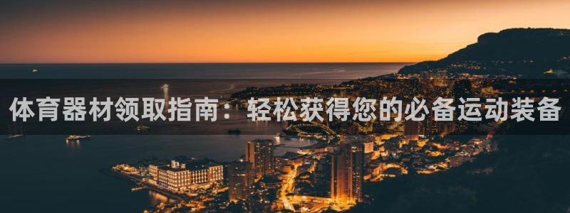 極悅娛樂會被騙嗎知乎：體育器材領取指南：輕松獲得您的