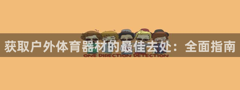 極悅平臺官網登錄入口網址：獲取戶外體育器材的最佳去處