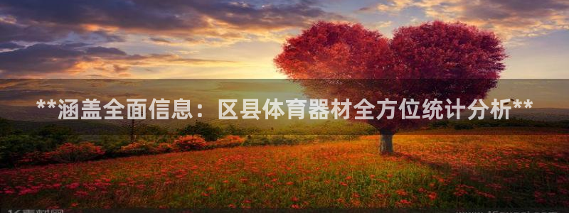 極悅平臺(tái)注冊(cè)官網(wǎng)下載：**涵蓋全面信息：區(qū)縣體育器材