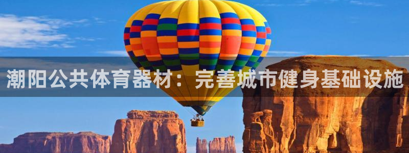 極悅平臺和藍(lán)獅平臺區(qū)別在哪：潮陽公共體育器材：完善城