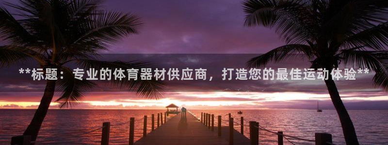 石家莊極悅空間設計有限公司