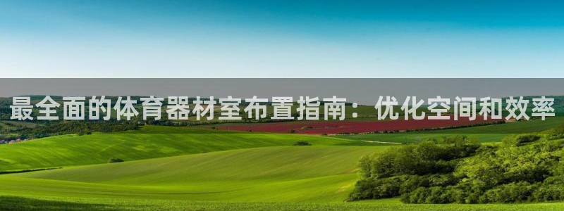 極悅平臺(tái)注冊(cè)官方網(wǎng)站下載安卓版：最全面的體育器材室布