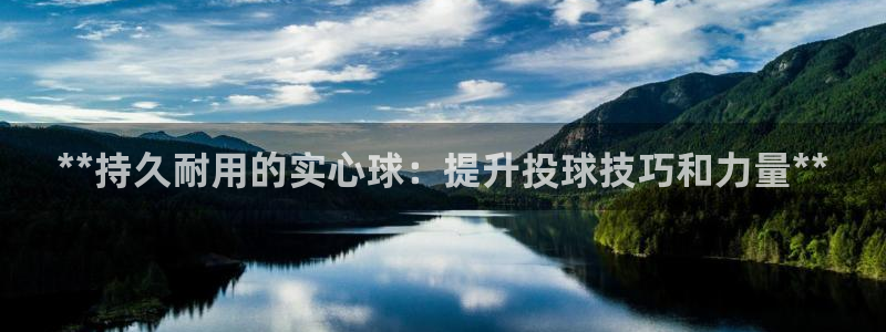 極悅娛樂會被騙嗎：**持久耐用的實(shí)心球：提升投球技巧