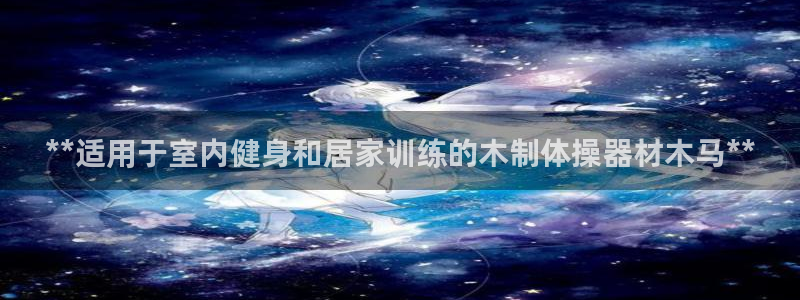 極悅官網首頁登錄入口網站：**適用于室內健身和居家訓