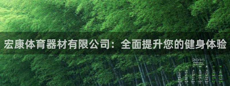 極悅平臺注冊流程詳解視頻：宏康體育器材有限公司：全面