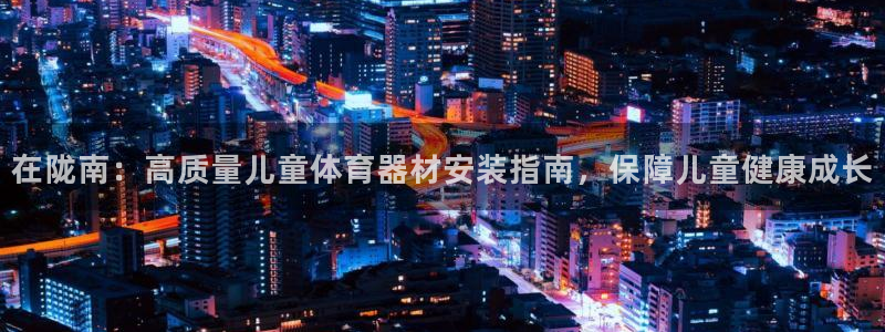 極悅平臺用戶評價怎么樣：在隴南：高質量兒童體育器材安