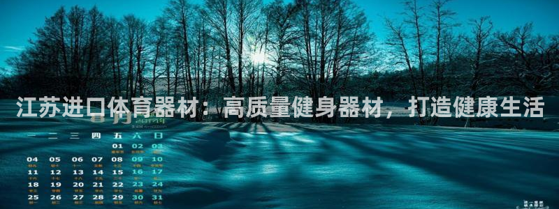 極悅官方網站app下載軟件：江蘇進口體育器材：高質量