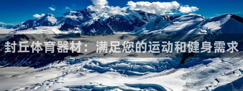 極悅娛樂負(fù)責(zé)人怎么樣：封丘體育器材：滿足您的運(yùn)動(dòng)和健