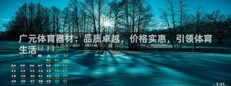 極悅娛樂官網(wǎng)客服聯(lián)系方式電話：廣元體育器材：品質(zhì)卓越