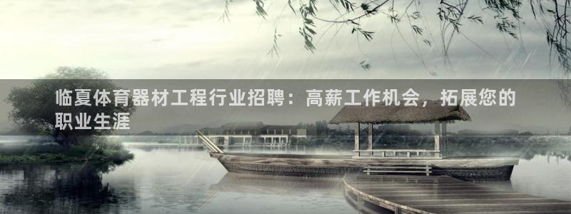 極悅娛樂登錄拒絕訪問怎么辦理：臨夏體育器材工程行業(yè)招