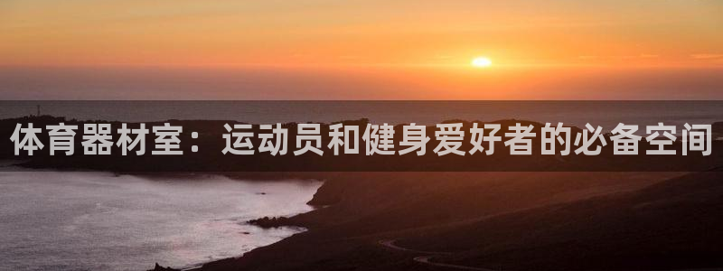 極悅娛樂管理最建議買嗎：體育器材室：運動員和健身愛好