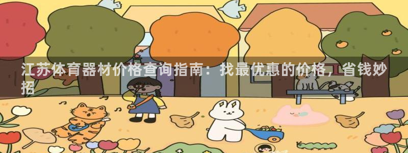 極悅平臺(tái)和藍(lán)獅平臺(tái)區(qū)別是什么：江蘇體育器材價(jià)格查詢指