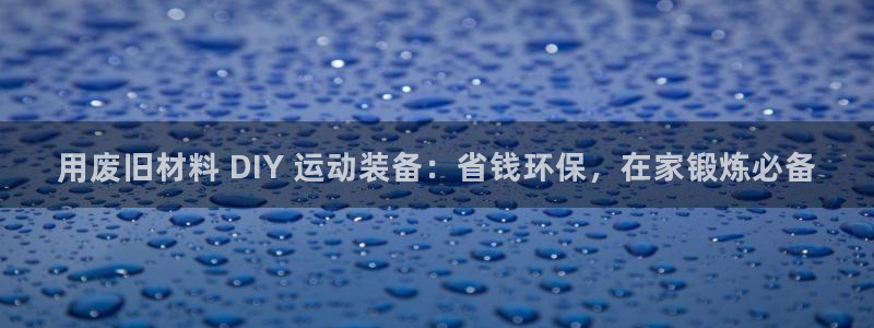 極悅平臺平臺注冊方法與步驟是什么：用廢舊材料 DIY