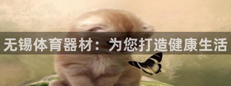 極悅娛樂官網(wǎng)入口網(wǎng)址：無錫體育器材：為您打造健康生活