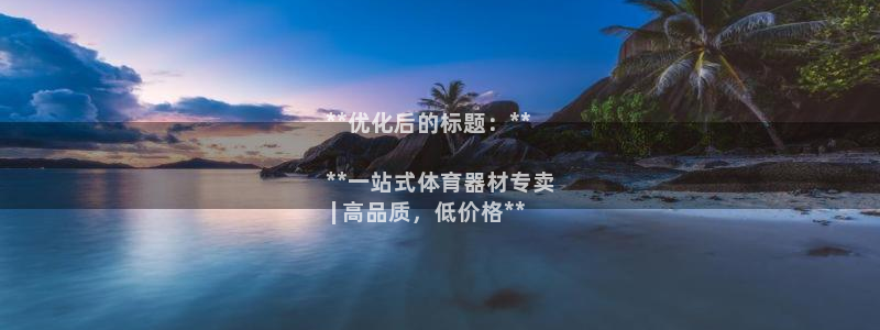 極悅官方網站入口網址是什么：**優化后的標題：**
