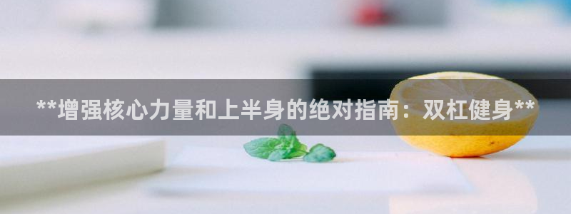 極悅官方網站：**增強核心力量和上半身的絕對指南：雙