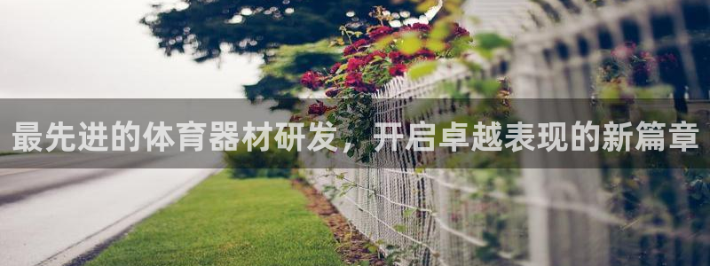 極悅平臺官方網站入口鏈接：最先進的體育器材研發，開啟